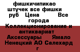 фишкичипикао  13 штучек все фишки 100 руб › Цена ­ 100 - Все города Коллекционирование и антиквариат » Аксессуары   . Ямало-Ненецкий АО,Салехард г.